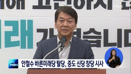 안철수 바른미래 탈당, 중도 신당 창당 시사