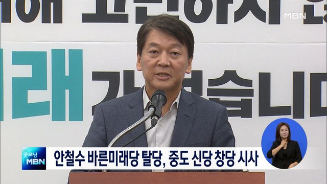 안철수 바른미래 탈당, 중도 신당 창당 시사
