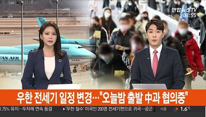 우한 전세기 일정 변경…"오늘 밤 출발 中과 협의 중"