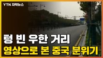 [자막뉴스] 텅 빈 우한 거리...영상으로 본 중국 분위기 / YTN