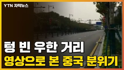 [자막뉴스] 텅 빈 우한 거리...영상으로 본 중국 분위기 / YTN