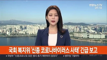 국회 복지위 '신종 코로나바이러스 사태' 긴급 보고