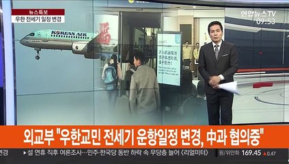 우한 전세기 일정 변경…"오늘 밤 출발 中과 협의 중"