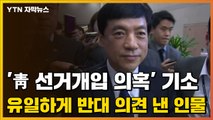 [자막뉴스] '靑 선거개입 의혹' 기소 유일하게 반대 의견 낸 인물 / YTN
