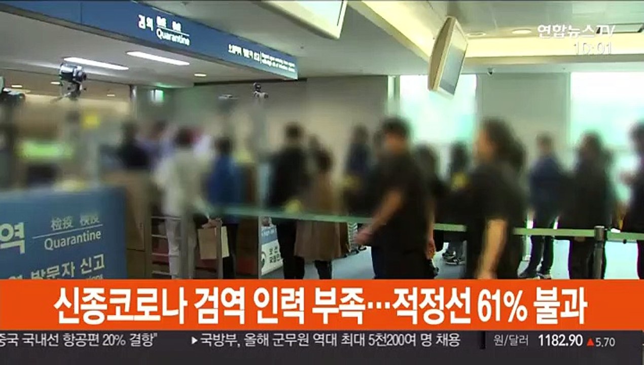 신종코로나 검역 인력 부족…적정선 61% 불과