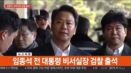 [현장연결] 임종석 전 대통령 비서실장 검찰 출석