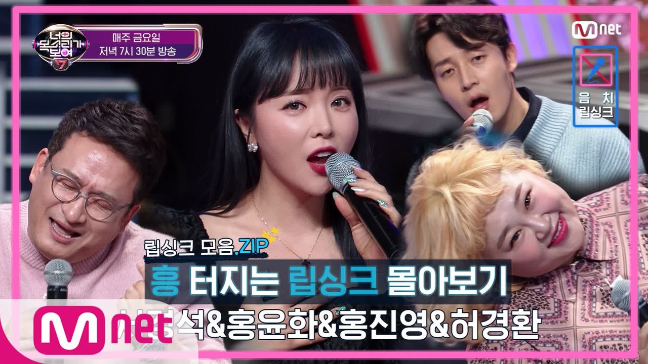 [너목보 흥터지는 립싱크 모음zip] 홍진영x서경석x허경환x홍윤화