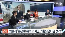 [뉴스포커스] '선거개입 의혹' 임종석 전 비서실장 오늘 검찰 조사