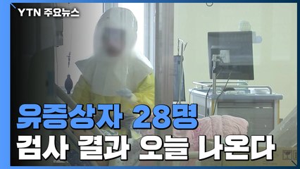 유증상자 28명 검사 결과 오후에 나올 듯 / YTN