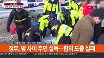 '주민 강제 해산'…우한 교민 수용 지역 주민 마찰