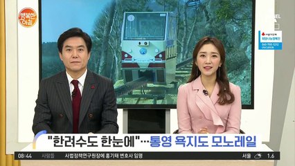 [네트워크 투데이] "한려수도 한눈에"…통영 욕지도 모노레일