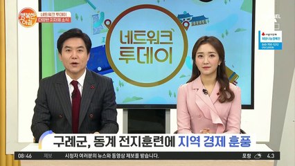 [네트워크 투데이] 구례군, 동계 전지훈련에 지역경제 훈풍