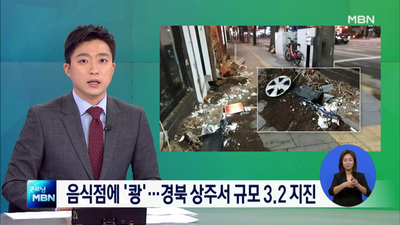 1톤 트럭 음식점 돌진…경북 상주서 규모 3.2 지진