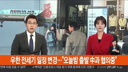 우한 전세기 일정 변경…"오늘 밤 출발 中과 협의 중"
