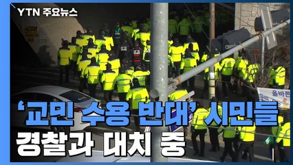 '교민 수용 반대' 시민들, 경찰과 대치 중 / YTN