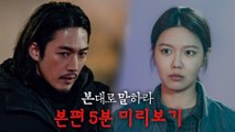 [5분 미리보기]장혁X최수영, 연쇄살인마의 실체를 쫓다!