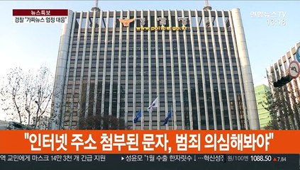 경찰 "신종 코로나 가짜뉴스 수사 중"