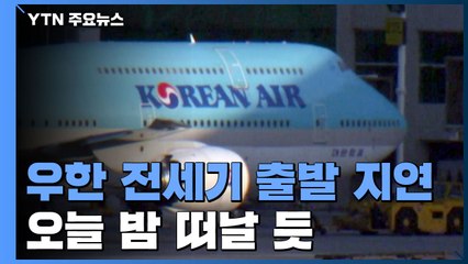우한 전세기 출발 지연..."오늘밤 1대 떠날 듯" / YTN