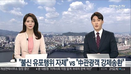 [녹취구성] "불신 유포하는 행위 자제" vs "중국인 관광객 강제송환"