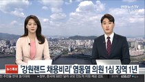 '강원랜드 채용비리' 염동열 의원 1심 징역 1년