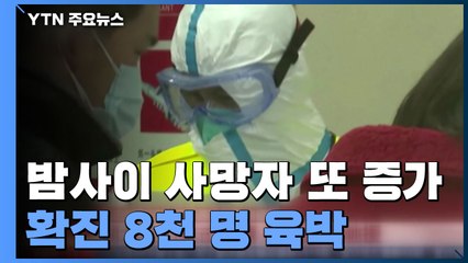 中확진자 사망자 또 급증..."우한지역도 휴가 연장" / YTN