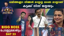 Bigg Boss Malayalam Season 2 Day 23 Review | Boldsky Malayalam