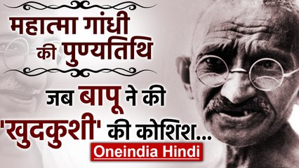 Mahatma Gandhi ने बचपन में की थी suicide की कोशिश । Oneindia Hind