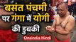CM Yogi Adityanath ने Basant Panchmi के मौके पर संगम में लगाई Holy Dip | Oneindia Hindi