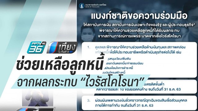 ไวรัสโคโรนา : ธปท.ขอสถาบันการเงิน เร่งช่วยเหลือลูกหนี้ได้รับผลกระทบ “ไวรัสโคโรนา” | เที่ยงทันข่าว