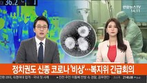 정치권도 신종 코로나 '비상'…복지위 긴급회의