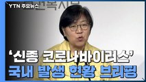 [현장영상] '신종 코로나' 국내 현황 브리핑 / YTN