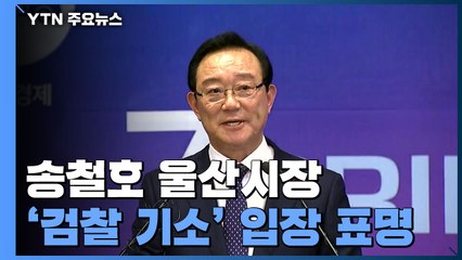 [현장영상] 송철호 울산시장 "왜곡, 짜맞추기 수사, 무리한 기소에 분노" / YTN