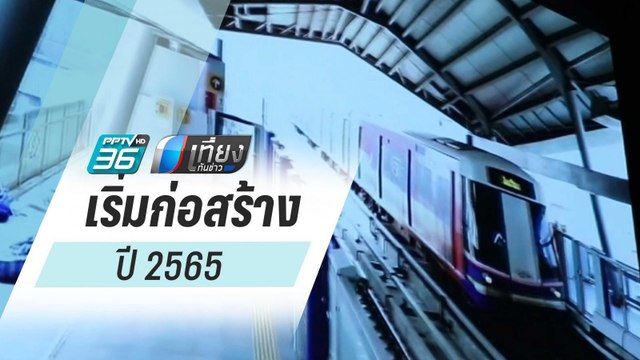 รฟม.คาดเริ่มก่อสร้างรถไฟฟ้าเชียงใหม่ปี 2565 | เที่ยงทันข่าว