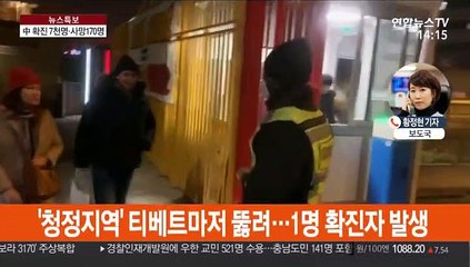 '청정지역' 티베트도 뚫려…신종코로나 사망 170명