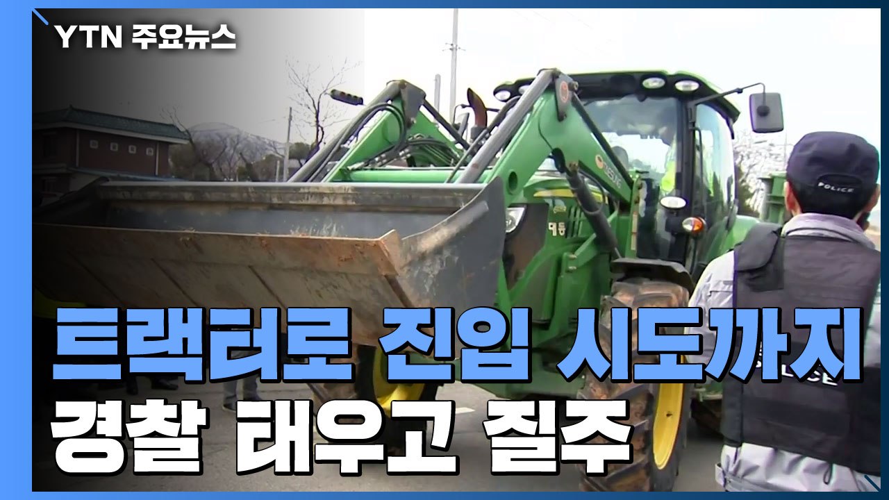 "우한 교민 수용 반대" 인근 주민들 반발 / YTN