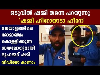 Shami imitates Fahad Fasil's super dialogue | Oneindia Malayalam