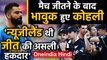IND vs NZ 3rd T20I: Virat Kohli admits New Zealand Team deserved to win the game | Oneindia Hindi