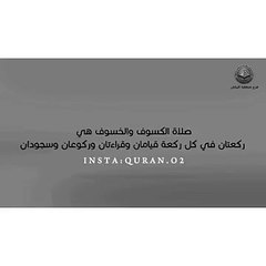 صلاوة الخسوف __ حالات واتس دينية __ Quran Status 
