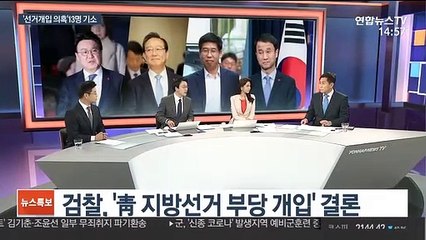 [뉴스큐브] 검찰, 청와대 선거개입 의혹 13명 기소