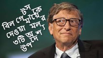 বিল গেটসকে দেওয়া মায়ের ৩টি অমূল্য উপদেশ /Bill Gates Bangla Motivational Video Success Story