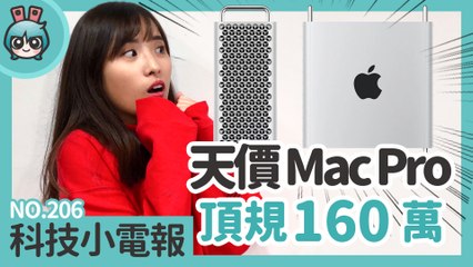 蘋果 Mac Pro 開賣！頂規金額突破 160 萬台幣 寶可夢 12 月活動滿滿別錯過 科技小電報(12/13)