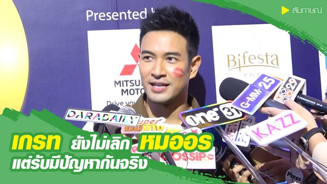 เกรท ยังไม่เลิก หมออร แต่รับมีปัญหากันจริง