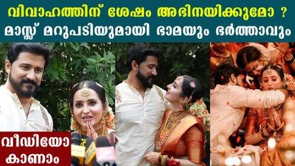 വിവാഹശേഷം ഭാമ മാധ്യമങ്ങളോട് പറഞ്ഞത് | Actress bhama pressmeet | Oneindia Malayalam