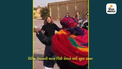ફ્રેન્ડ્સ સાથે રાજસ્થાનની ટ્રીપ પર ગયેલ રિતિકની માતાએ ઘુમર ડાન્સ કર્યો