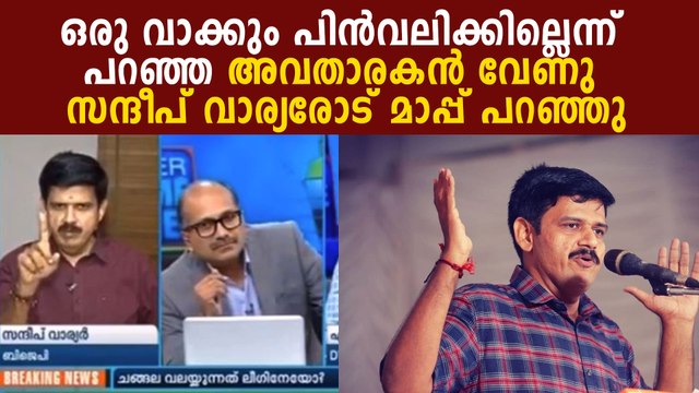 Mathrubhumi news anchor venu balakrishnan has apologized to BJP leader Sandeep G Varier