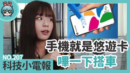 手機終於能當悠遊卡搭大眾運輸了！Google Maps 電動車新功能和日本無用發明帶你看 科技小電報(12/20)