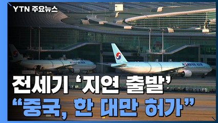 우한 전세기 오늘밤 '지연 출발'..."中, 한 대만 허가 통보" / YTN