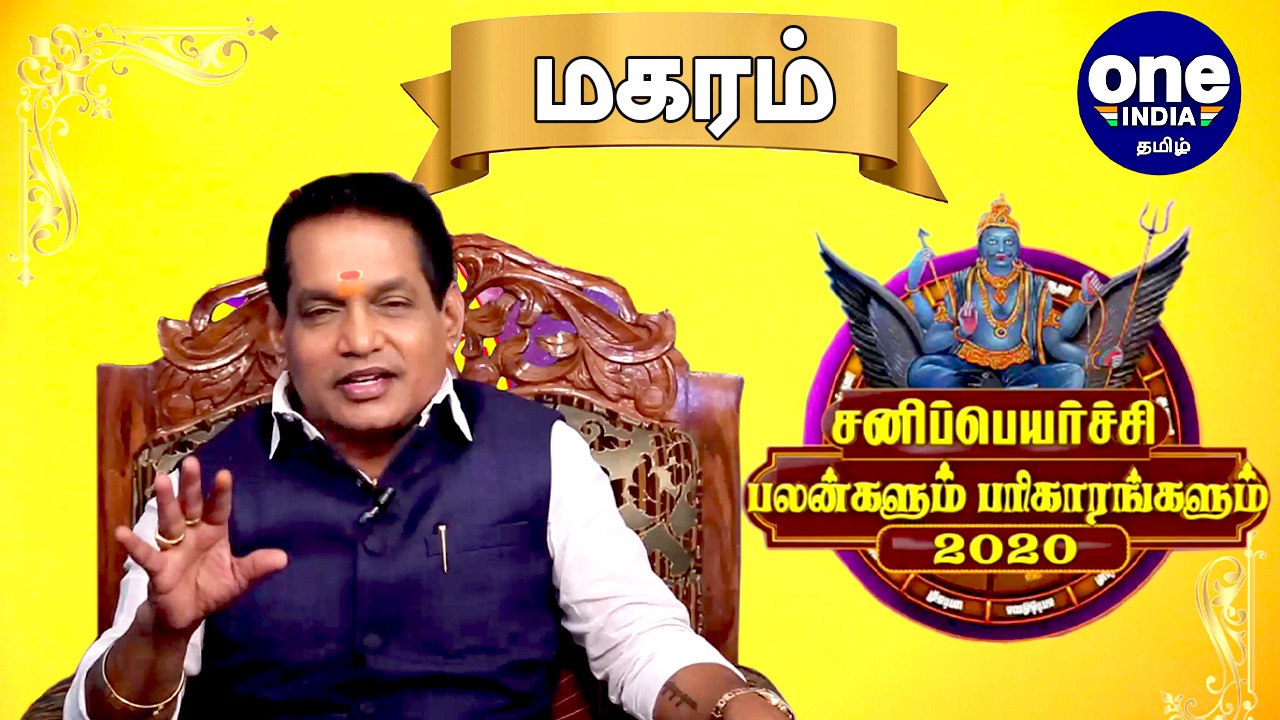 Sani Peyarchi 2020 | magaram | சனிப்பெயர்ச்சி பலன்கள் 2020- சிம்ம ராசிக்கு பலன்கள் எப்படி ?