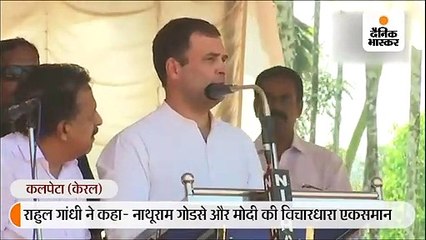 मोदी-गोडसे एक ही विचारधारा के; पीएम में यह कहने की हिम्मत ही नहीं कि उनका नाथूराम में विश्वास है: राहुल गांधी