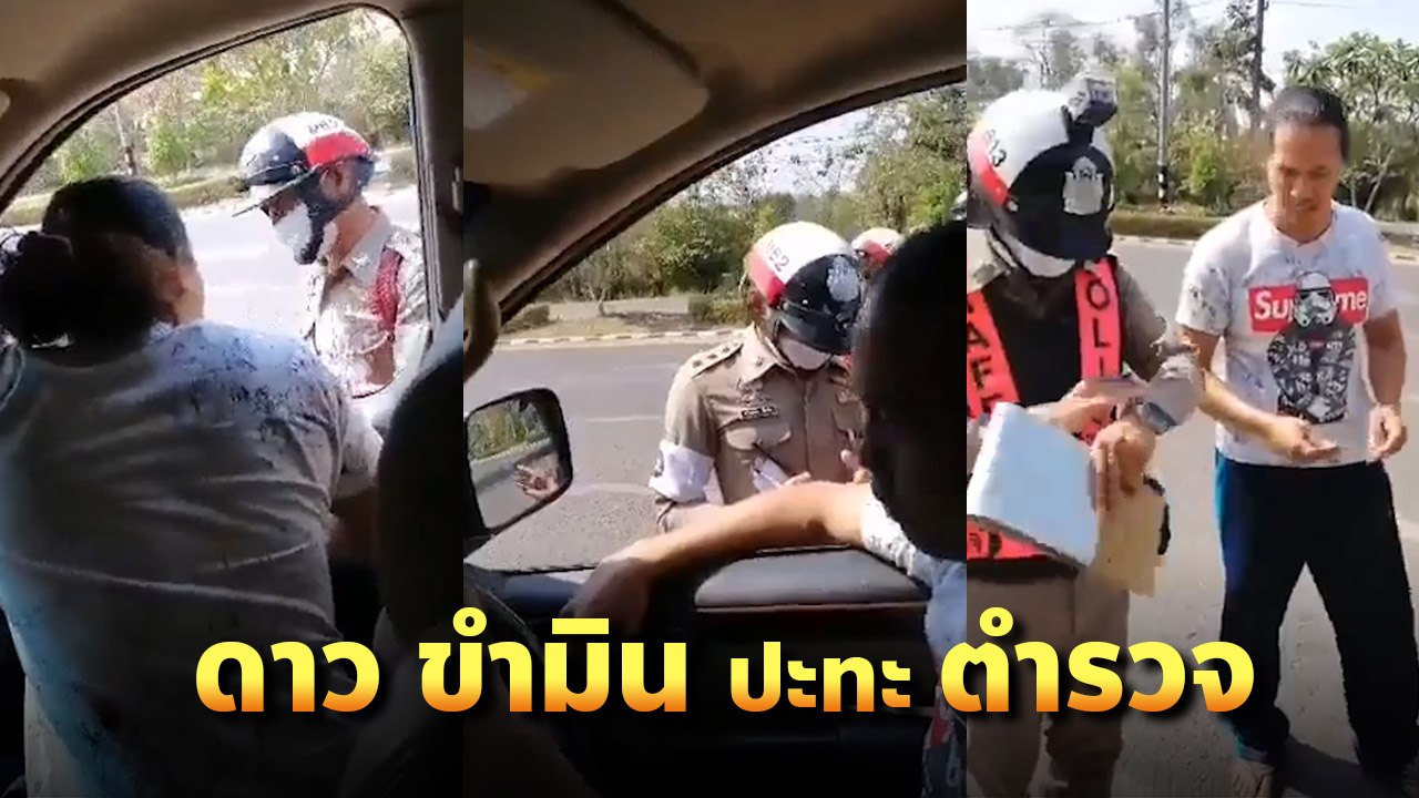 แชร์สนั่น !! ดาว ขำมิน ตลกหน้าตาย เปิดฉากปะทะฝีปาก ตำรวจกาฬสินธุ์